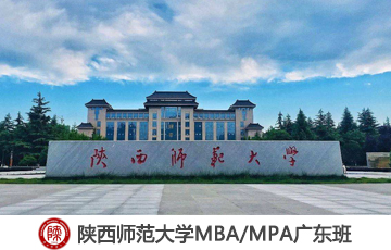 2020陜西師范大學(xué)MBA雙證VIP調(diào)劑