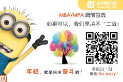 MBA/MPA調(diào)劑首選64tj.com，最后一關(guān)·獵鷹護(hù)航！