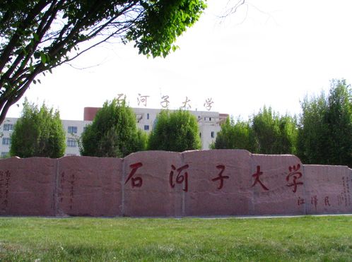 石河子大學(xué)