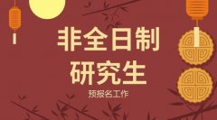 2019年非全日制研究生的預(yù)報(bào)名時(shí)間是2018年9月24日—27日