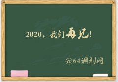 64調(diào)劑網(wǎng)：2019調(diào)劑塵埃落定，感謝信任