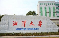  2020年湘潭大學(xué)MBA廣東班調(diào)劑簡(jiǎn)章