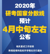 2020年研考國家分數(shù)線預計4月中旬左右公布